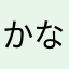 かななまたやまなやわまなやわやなほややややややま