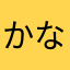 かななやたからたな