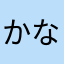 かななややさはやぬこなゆな
