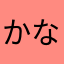 かなにけしはす