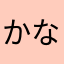 かなにや中張ggmdj