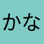 かなにらは