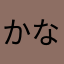 かなはさあや