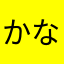 かなはまめるな