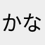 かなはらゆまたかさのわ