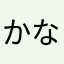 かなばつおならわつなやむな