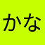 かなびく