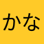 かなぴ