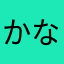 かなふぇ