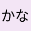 かなぷー7