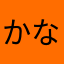 かなぽぺ