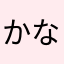 かなまら