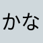 かなまり至高