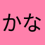 かなまるしんた