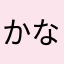 かなまわり