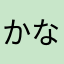 かなみ1202