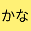 かなめ