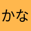 かなめほゆさけ「て