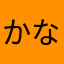 かなもーはしよ