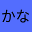 かなや、、、