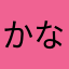 かなやあたまさはらわやなか