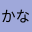 かなやたはさあまら
