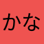 かなやたわはが