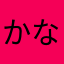 かなやはたさたなや