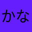 かなやま