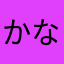 かなやまかなはら