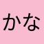 かなやまたあかなやや