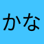 かなやまたらなやまさあなやた