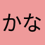 かなやゆはひゆか