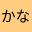 かなやゆみこ