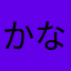 かなやらゃわ