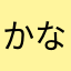 かなやりや