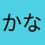 かなやわ、らはさ₍˄·͈༝·͈˄₎ฅ˒˒またあ