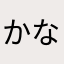 かなやわあたみはら