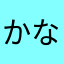 かなやわさまらあたはゆ