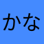 かなやわさららやたななやや