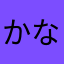 かなやわはしたやは