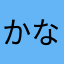 かなやわま、わらはや