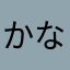 かなやわまたいはらやわ
