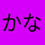 かなやわらはなたかさ
