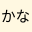 かなやわらまかやわ