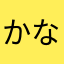 かなやん^o^