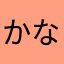 かなやんかなやんさはら