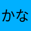 かなゆの
