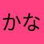 かなゆまてほかや