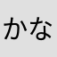 かなゆむさほ
